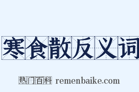寒食散反义词是什么意思的图片